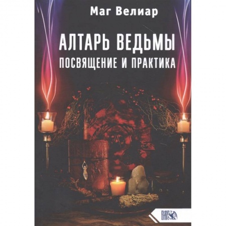 Магия и колдовство, книга Алтарь ведьмы. Посвящение и практика заказать