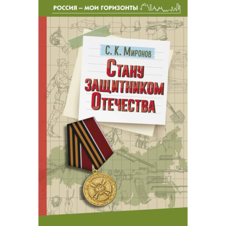 История вооруженных сил России, книга Стану защитником Отечества заказать