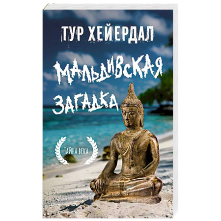 Заметки путешественника, книга Мальдивская загадка заказать