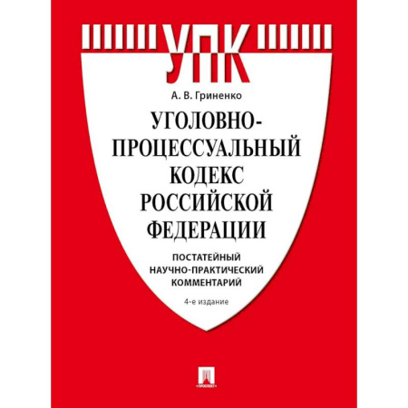 Книги, книга Уголовно-процессуальный кодекс Российской Федерации. Постатейный научно-практический комментарий заказать