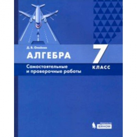 Математика. Алгебра. Геометрия, книга Алгебра. 7 класс. Самостоятельные и проверочные работы. ФГОС заказать