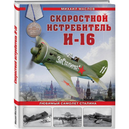 Воздушный транспорт. Космонавтика, книга Скоростной истребитель И-16. Любимый самолет Сталина заказать
