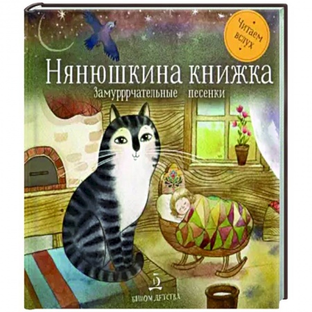 Стихи и загадки для малышей, книга Нянюшкина книжка. Замурррчательные песенки заказать