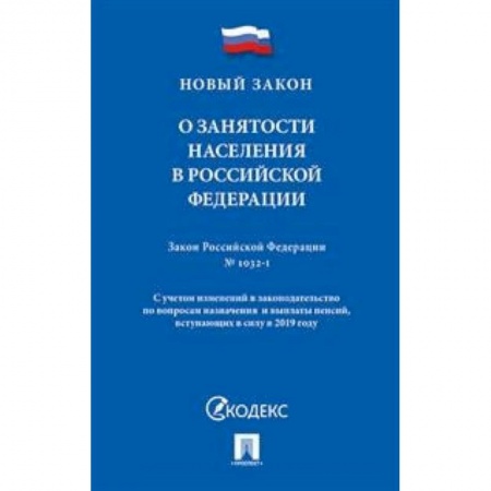 Трудовое право. Социальное обеспечение, книга О занятости населения в Российской Федерации. Закон Российской Федерации № 1032-1 заказать