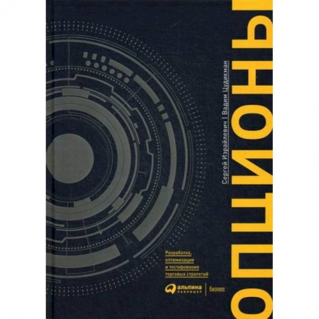 Биржевое дело, книга Опционы: разработка, оптимизация и тестирование торговых стратегий заказать