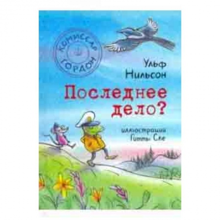 Сказки зарубежных писателей, книга Комиссар Гордон. Последнее дело? заказать