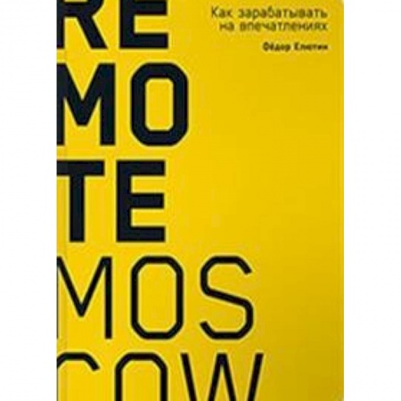 Управление проектами, книга Remote Moscow. Как зарабатывать на впечатлениях заказать