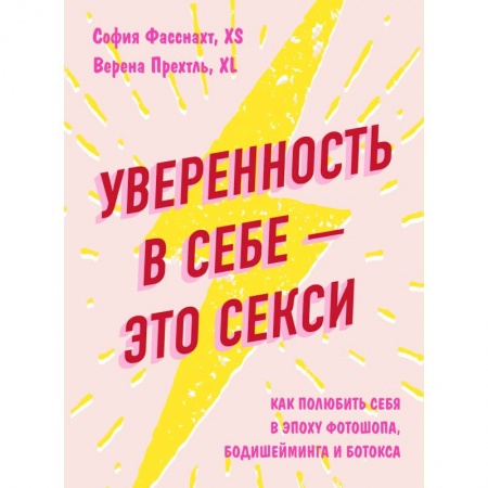 Практическая психология, книга Уверенность в себе - это секси. Как полюбить себя в эпоху фотошопа, бодишейминга и ботокса заказать