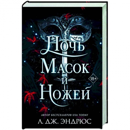 Зарубежное фэнтези, книга Ночь масок и ножей заказать