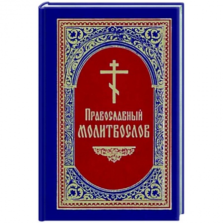 Молитвословы, акафисты, каноны, книга Православный Молитвослов заказать