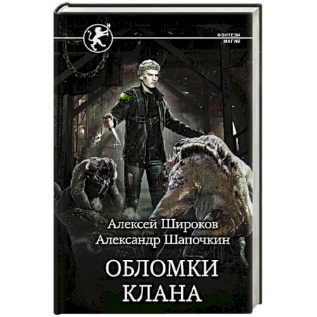 Русское фэнтези, книга Обломки клана заказать