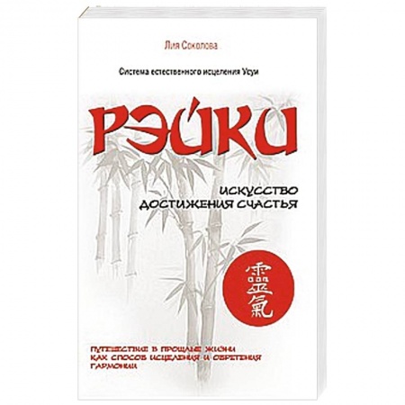 Книги, книга Рэйки. Искусство достижения счастья. Путешествие в прошлые жизни как способ исцеления заказать