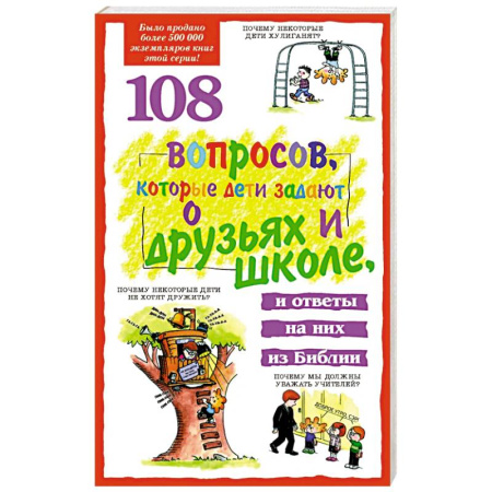 Православная семья. Педагогика. Детям, книга 108 вопросов, которые дети задают о друзьях и школе заказать