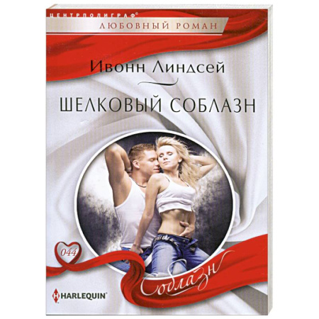 Книги, книга Шелковый соблазн заказать