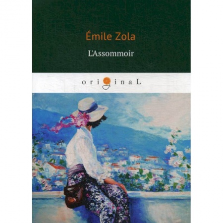 Домашнее чтение на французском языке, книга L'Assommoir заказать