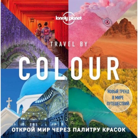 Путеводители по странам, книга Travel by colour. Визуальный гид по миру заказать