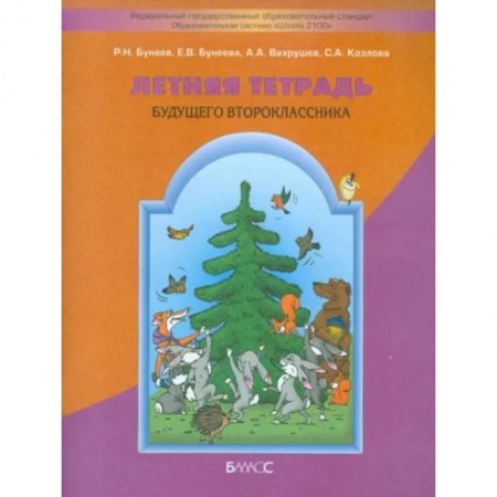 Школьникам и абитуриентам, книга Летняя тетрадь будущего второклассника заказать