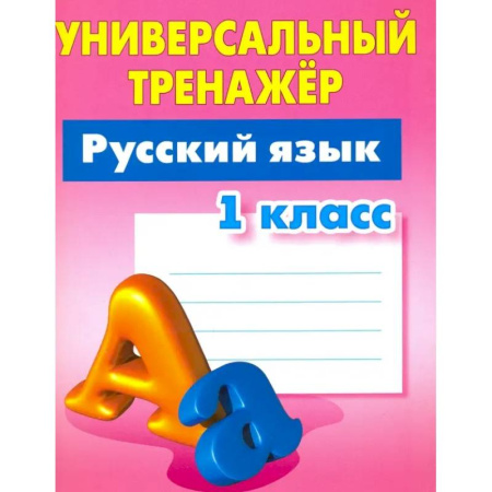 Русский язык. Учебные пособия, книга Русский язык. 1 класс. Универсальный тренажер заказать