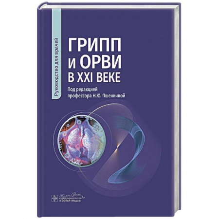 Медицинские энциклопедии и справочники, книга Грипп и ОРВИ в XXI веке: руководство для врачей заказать