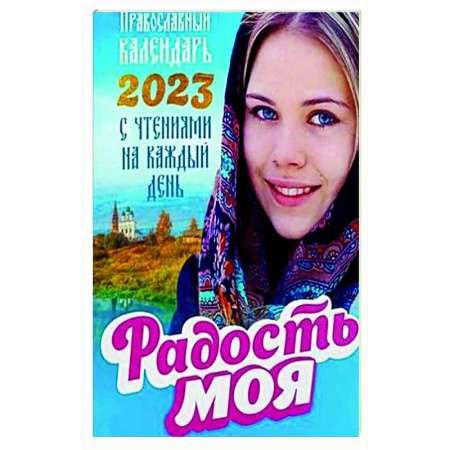 Календари, ежедневники, книга Радость моя. Православный календарь на 2023 год с чтениями на каждый день заказать