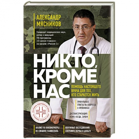 Авторские методики, книга Никто, кроме нас. Помощь настоящего врача для тех, кто старается жить заказать