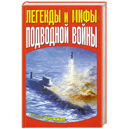 Книги, книга Легенды и мифы подводной войны заказать
