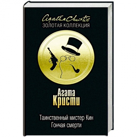 Классика зарубежного детектива, книга Таинственный мистер Кин. Гончая смерти заказать