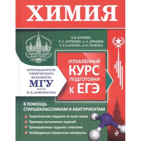 Химия, книга Химия. Углубленный курс подготовки к ЕГЭ заказать