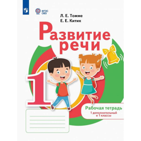 Коррекционная педагогика, книга Развитие речи. 1 дополнительный и 1 классы. Рабочая тетрадь. Адаптированные программы заказать