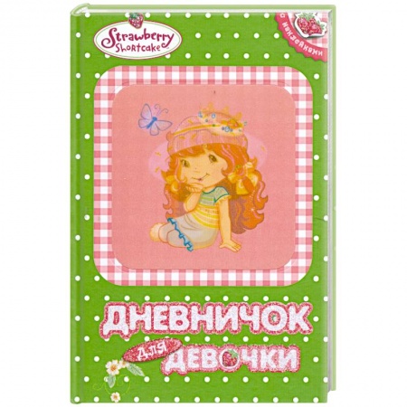 Книги, книга Дневничок для девочк заказать