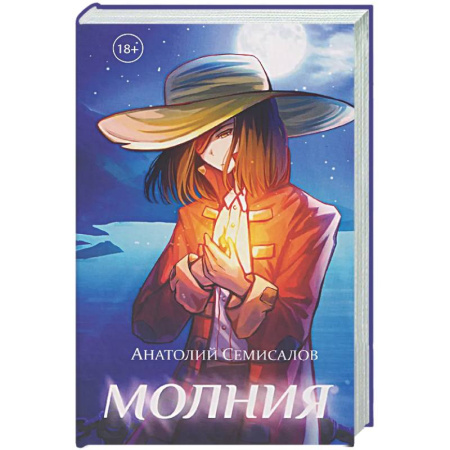 Русская приключенческая литература, книга Молния. Том 1 заказать
