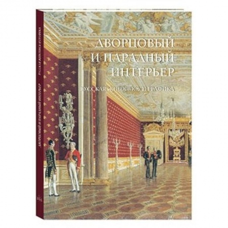 Книги, книга Дворцовый и парадный интерьер. Русская живопись заказать