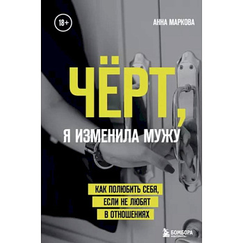 Чёрт, я изменила мужу. Как полюбить себя, если не любят в отношениях