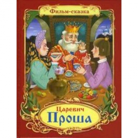Книги, книга Царевич Проша заказать