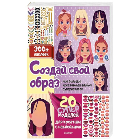 Книжки с наклейками, книга Создай свой образ с наклейками: 20 супермоделей для креатива заказать