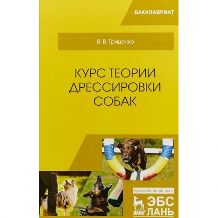 Дрессировка и воспитание, книга Курс теории дрессировки собак. Учебное пособие заказать