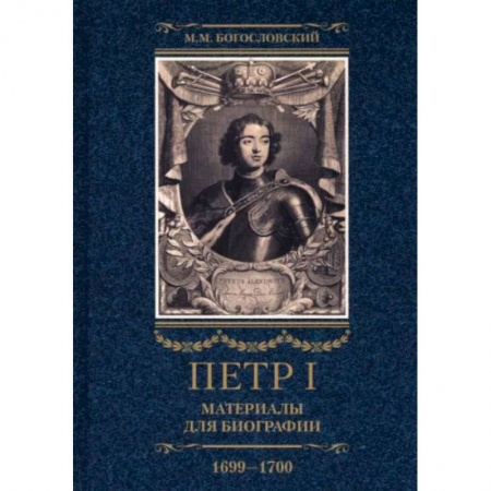 История нового времени (XVI - 1918 г.), книга Петр I. Материалы для биографии. В 3 томах. Том 3. Русско-датский союз. Керченский поход заказать