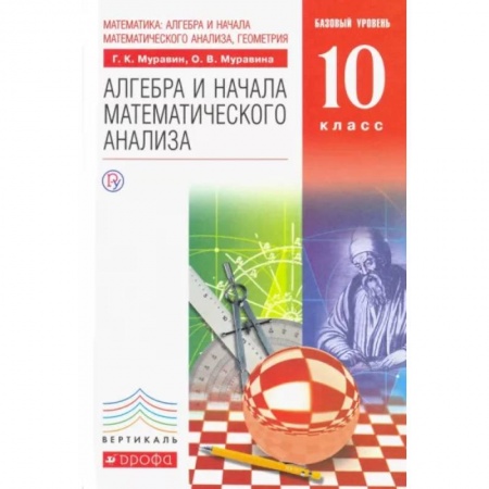 Математика. Алгебра. Геометрия, книга Математика. Алгебра и начала математического анализа. 10 класс. Базовый уровень. Учебник. ФГОС заказать