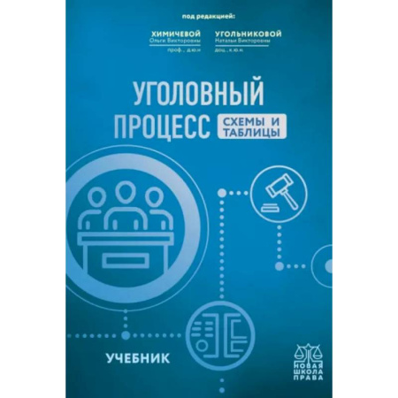Уголовное и уголовно-процессуальное право, книга Уголовный процесс.Схемы и таблицы. Учебник заказать