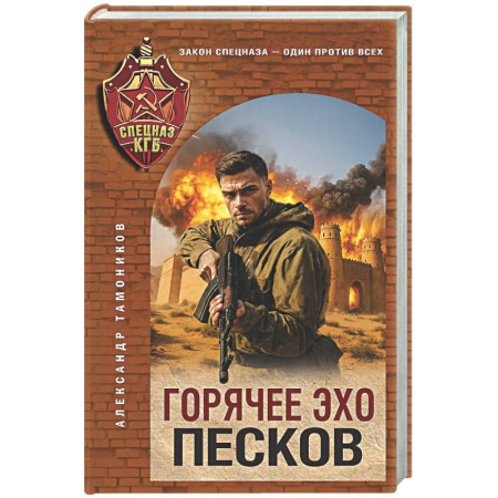 Боевики, военные, книга Горячее эхо песков заказать