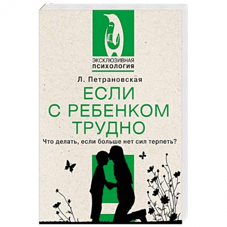 Возрастная психология, книга Если с ребенком трудно заказать