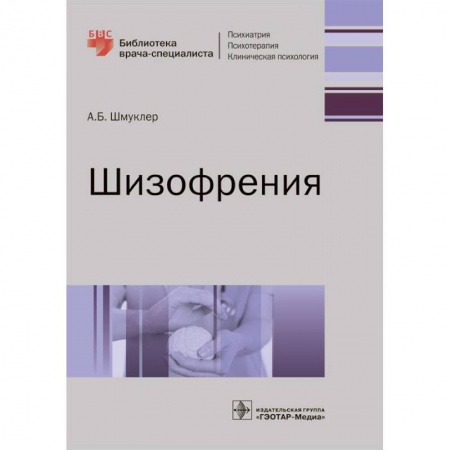 Психиатрия. Психопатология. Сексопатология, книга Шизофрения заказать