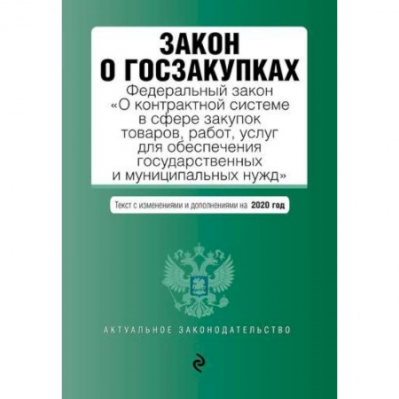 Финансовое право, книга Закон о госзакупках: Федеральный закон 'О контрактной системе в сфере закупок товаров, работ, услуг для обеспечения государственных и муниципальных нужд' с последними изменениями и дополнениями на 2020 год заказать