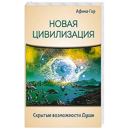 Книги, книга Новая Цивилизация. Скрытые возможности Души заказать