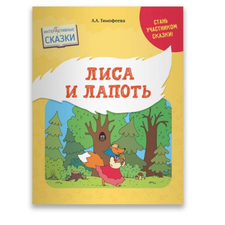 Сказки отечественных писателей, книга Лиса и Лапоть заказать