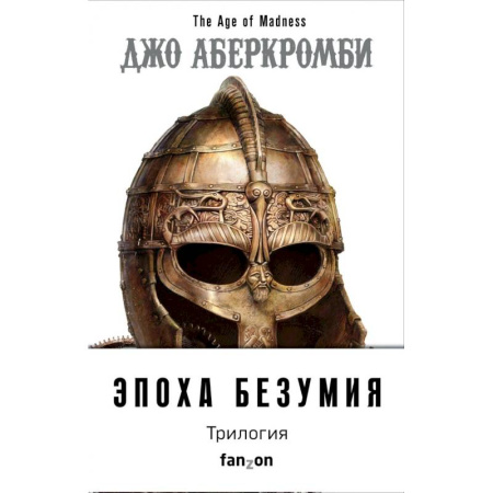 Зарубежное фэнтези, книга Эпоха Безумия (комплект из трех книг: Немного ненависти+Проблема с миром+Мудрость толпы) заказать