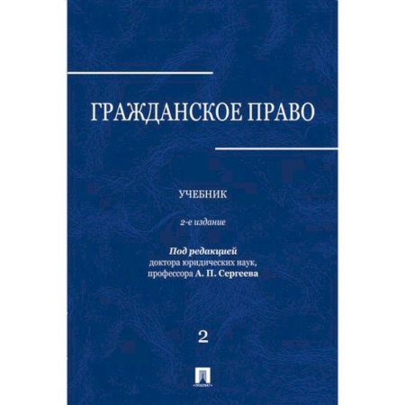 Гражданское право, книга Гражданское право: Учебник. В 3 томах. Том 2 заказать