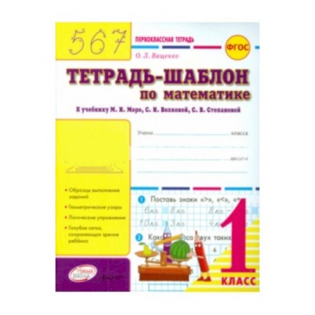 Книги, книга 'Тетрадь-шаблон по математике. 1 класс. Первоклассная тетрадь заказать