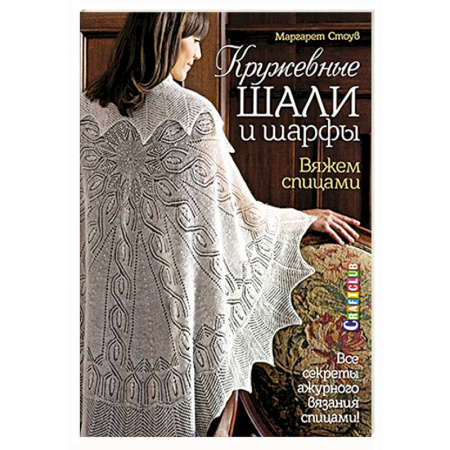 Книги, книга Кружевные шали и шарфы. Вяжем спицами заказать