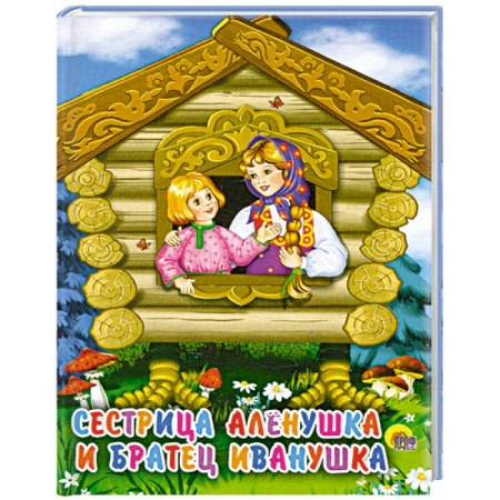 Книги, книга Сестрица Аленушка и братец Иванушка заказать